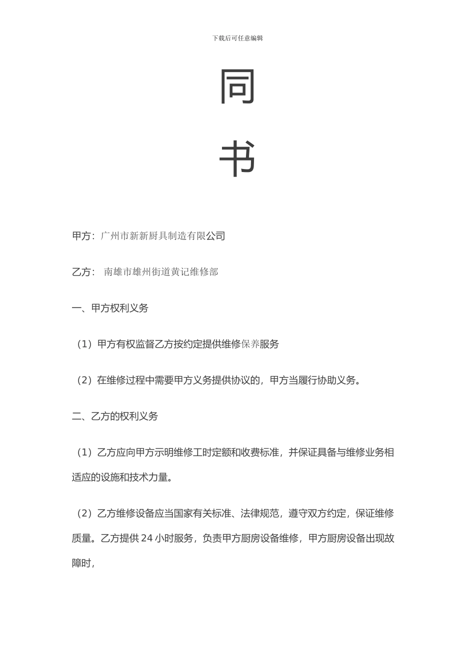 厨房设备维修合同_第2页