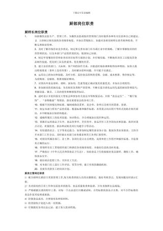 厨部岗位职责