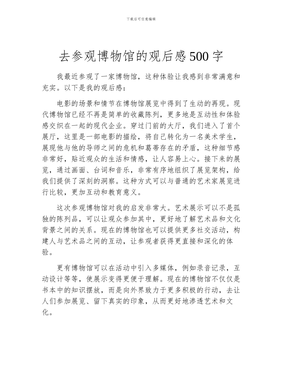 去参观博物馆的观后感500字_第1页