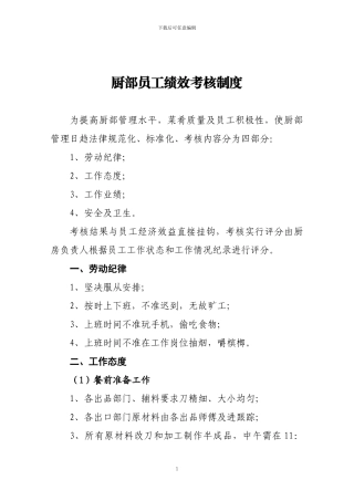厨部员工绩效考核制度