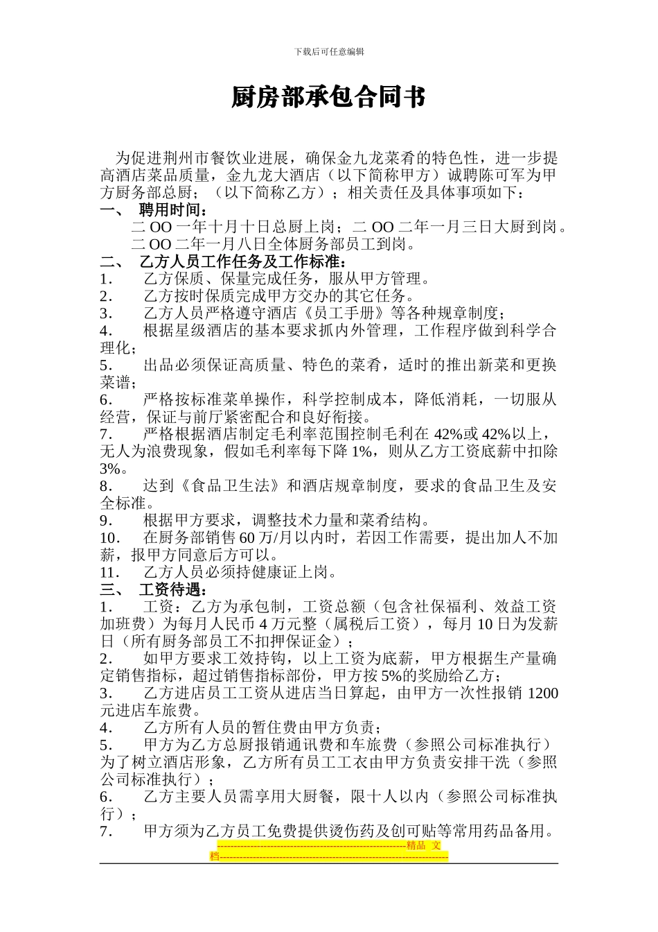 厨房部承包合同书_第1页