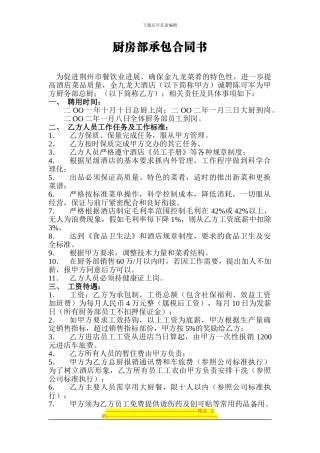 厨房部承包合同书