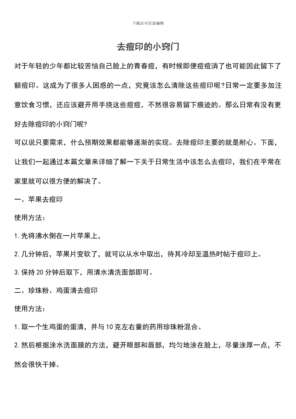 去痘印的小窍门_第1页