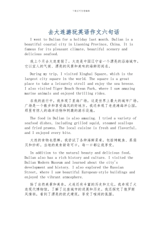 去大连游玩英语作文六句话