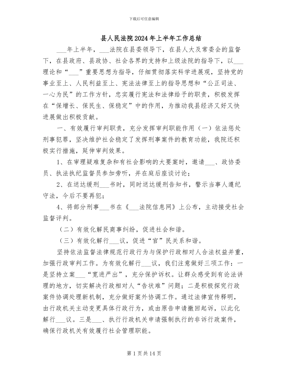 县人民法院2024年上半年工作总结_第1页