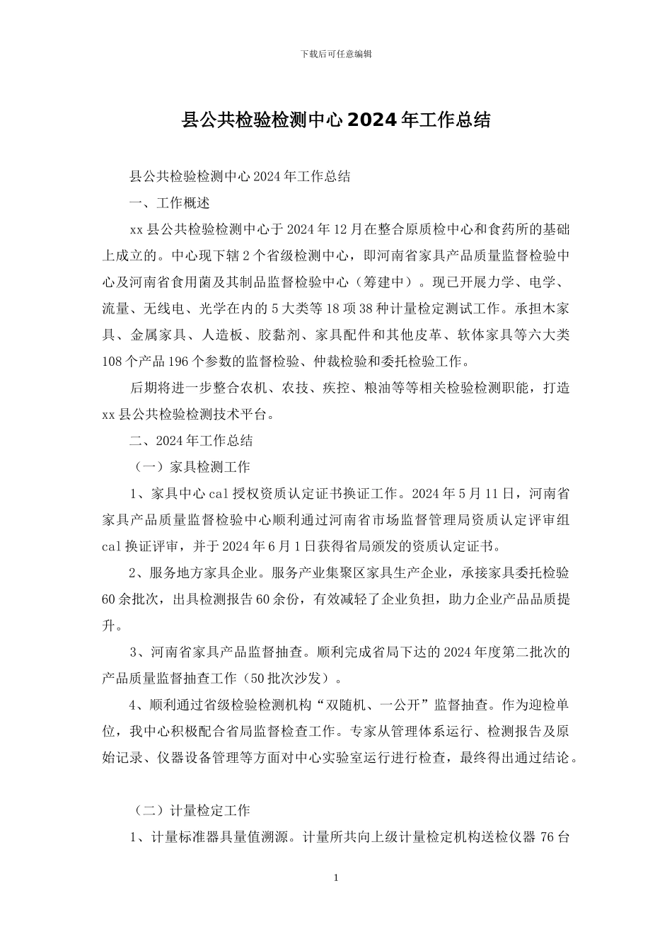 县公共检验检测中心2024年工作总结_第1页