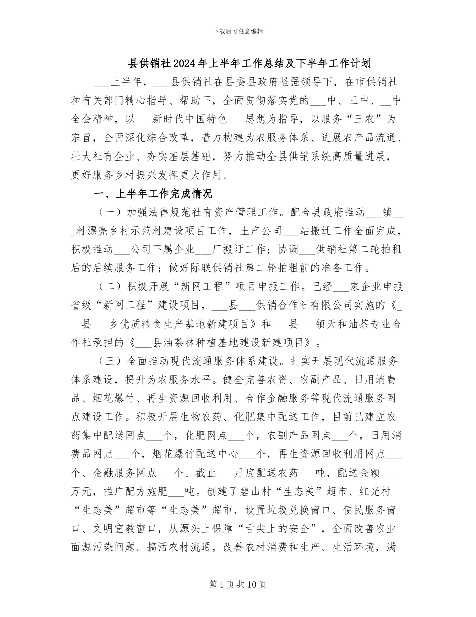 县供销社2024年上半年工作总结及下半年工作计划_第1页