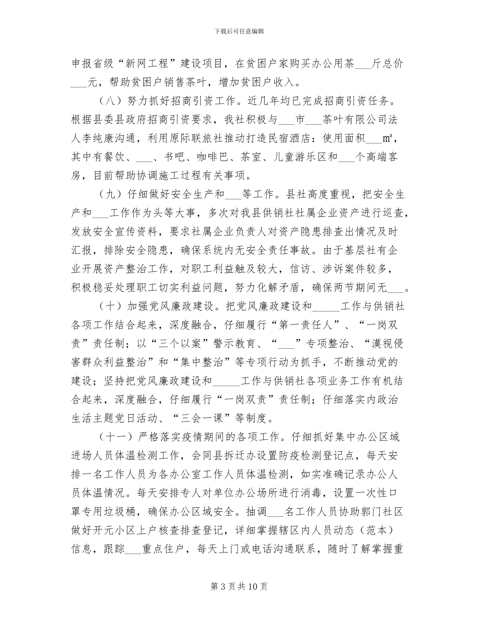 县供销社2024年上半年工作总结及下半年工作计划_第3页