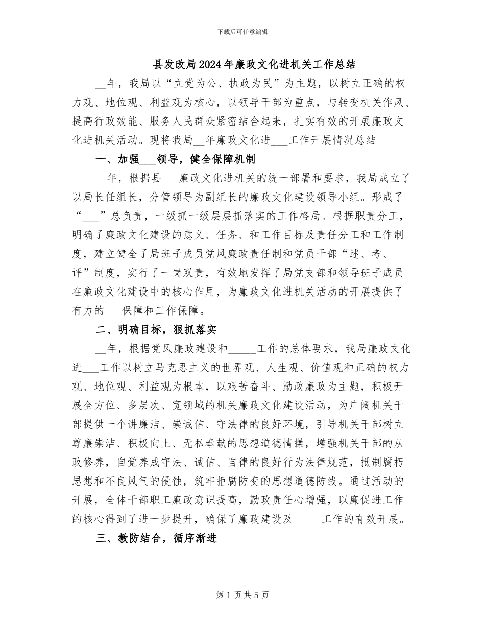 县发改局2024年廉政文化进机关工作总结_第1页