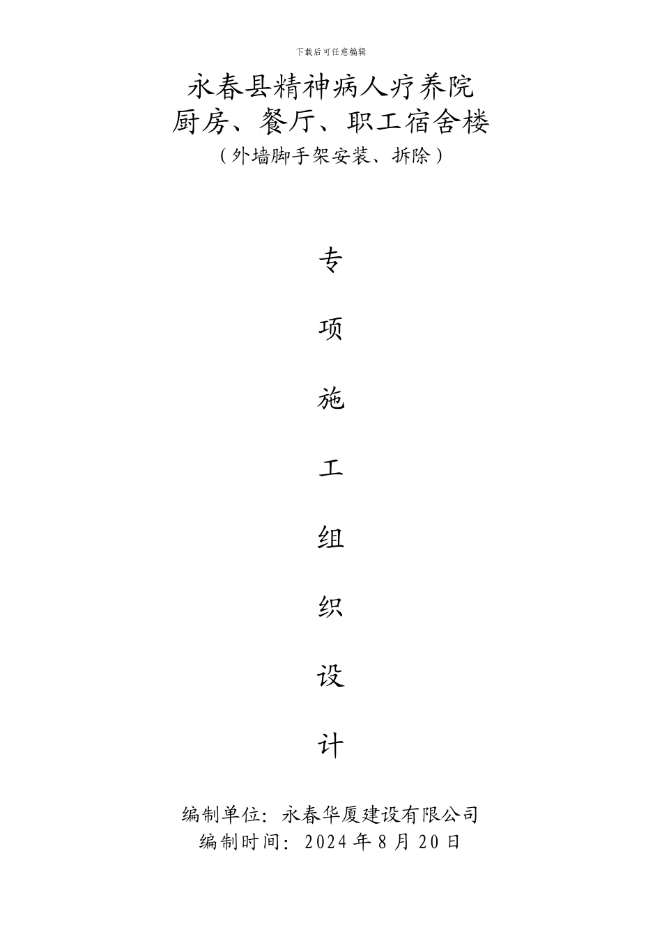 厨房餐厅职工宿舍楼安全施工组织方案_第3页