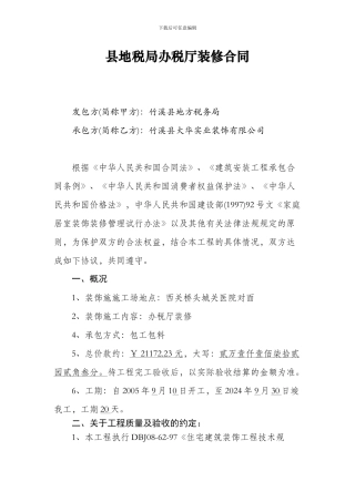 县地税局办税厅装修合同