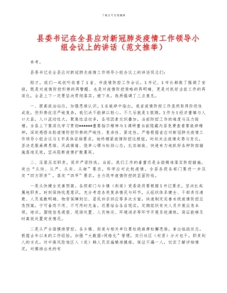 县委书记在全县应对新冠肺炎疫情工作领导小组会议上的讲话