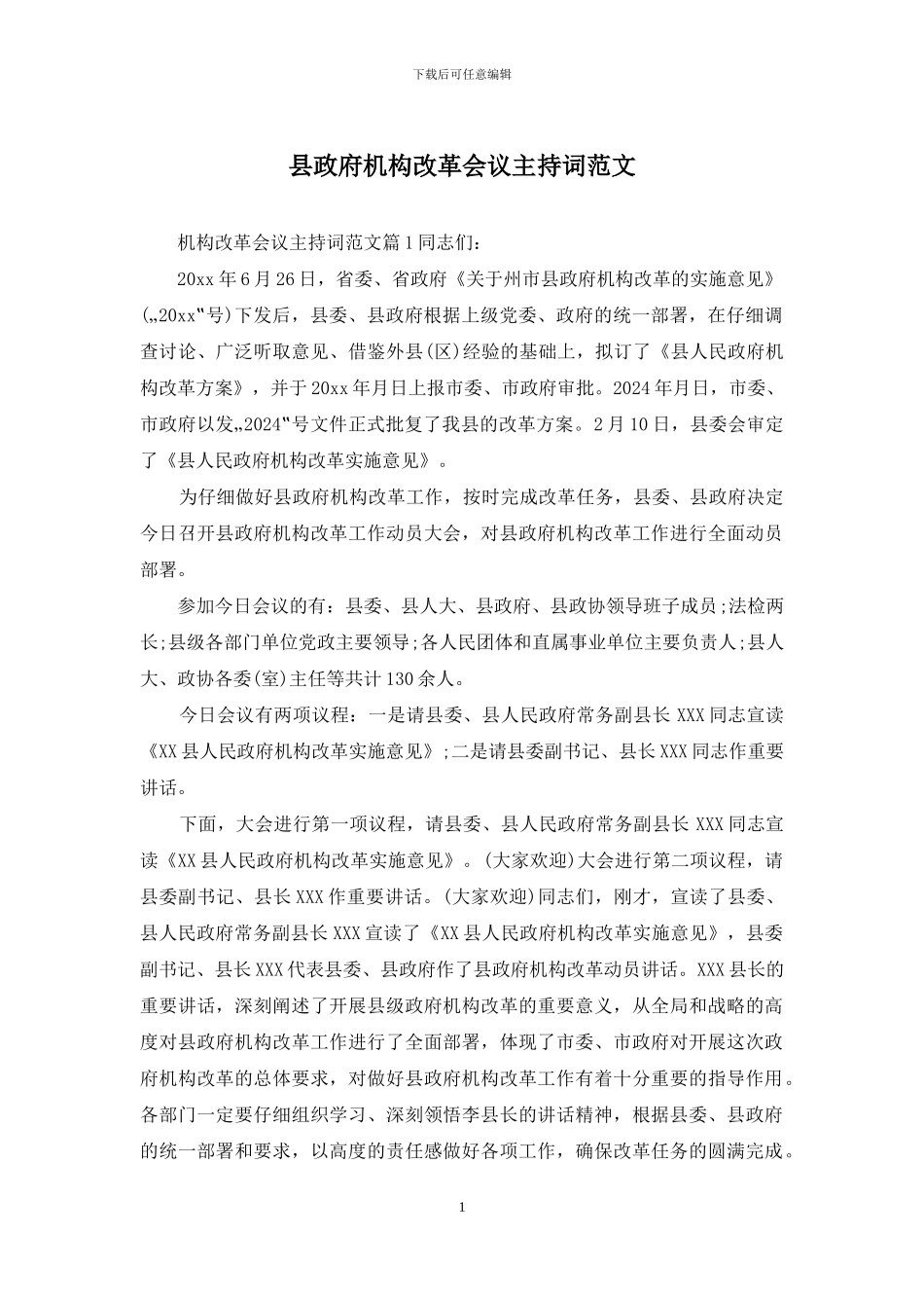 县政府机构改革会议主持词范文_第1页