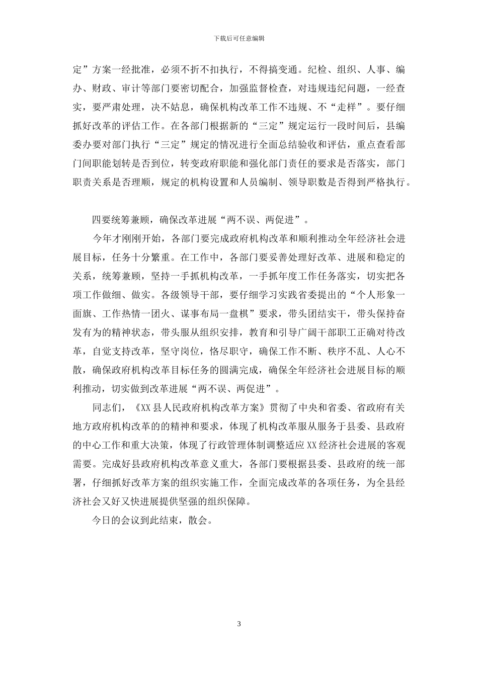 县政府机构改革会议主持词范文_第3页