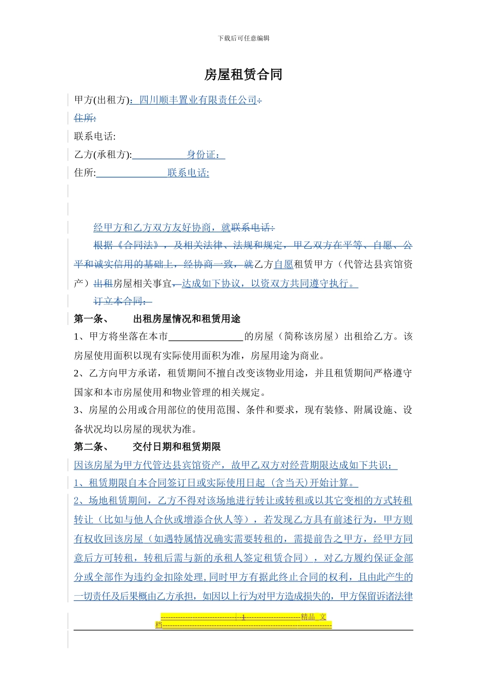 县招房屋租赁合同-110907_第1页