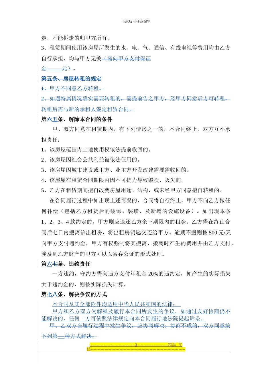 县招房屋租赁合同-110907_第3页