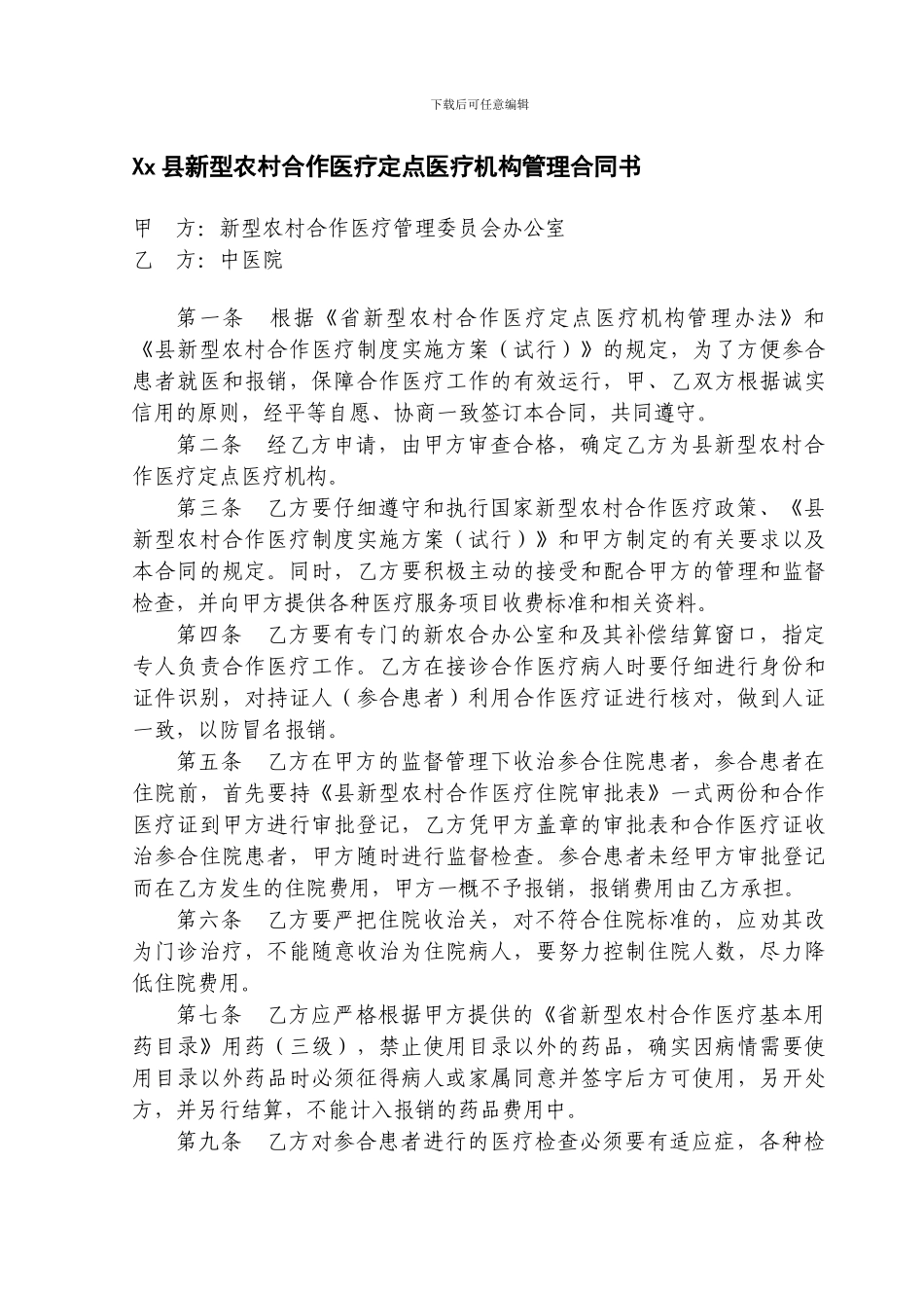 县新农合定点医疗机构管理合同书中医院_第1页