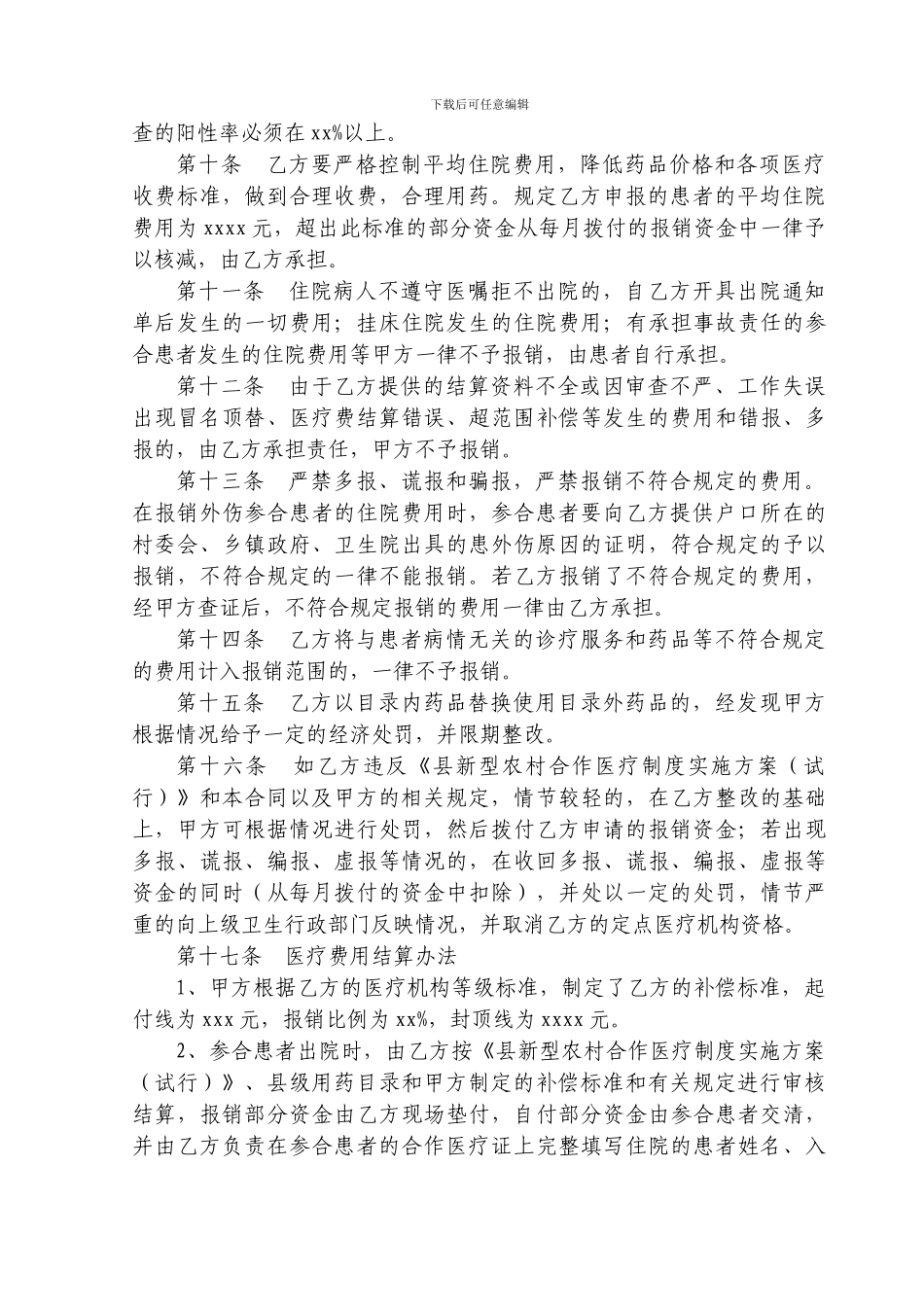 县新农合定点医疗机构管理合同书中医院_第2页