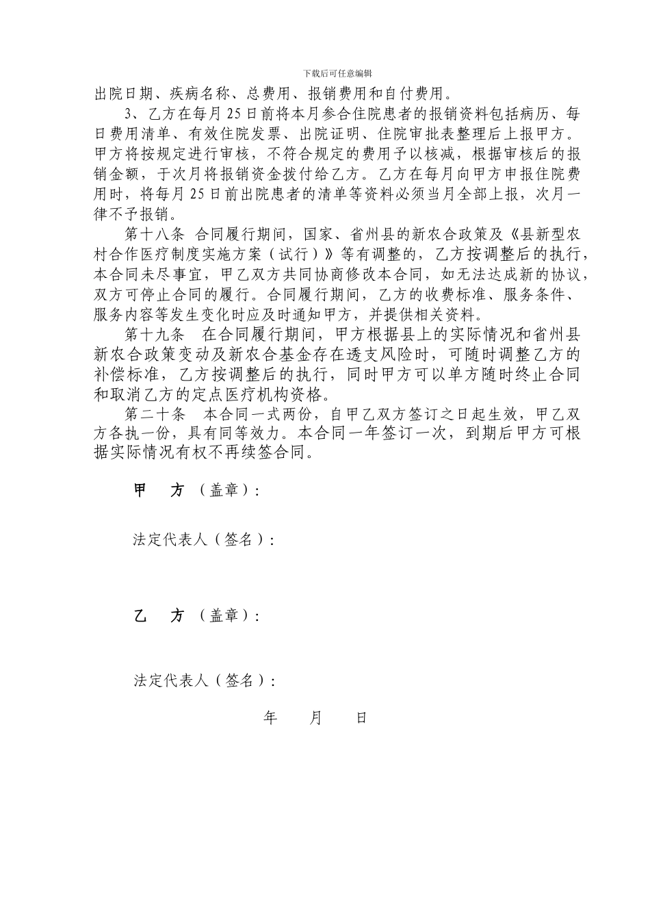 县新农合定点医疗机构管理合同书中医院_第3页