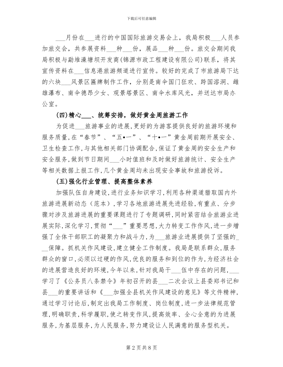 县旅游局局长2024年工作总结_第2页