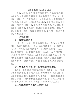县旅游局局长2024年工作总结