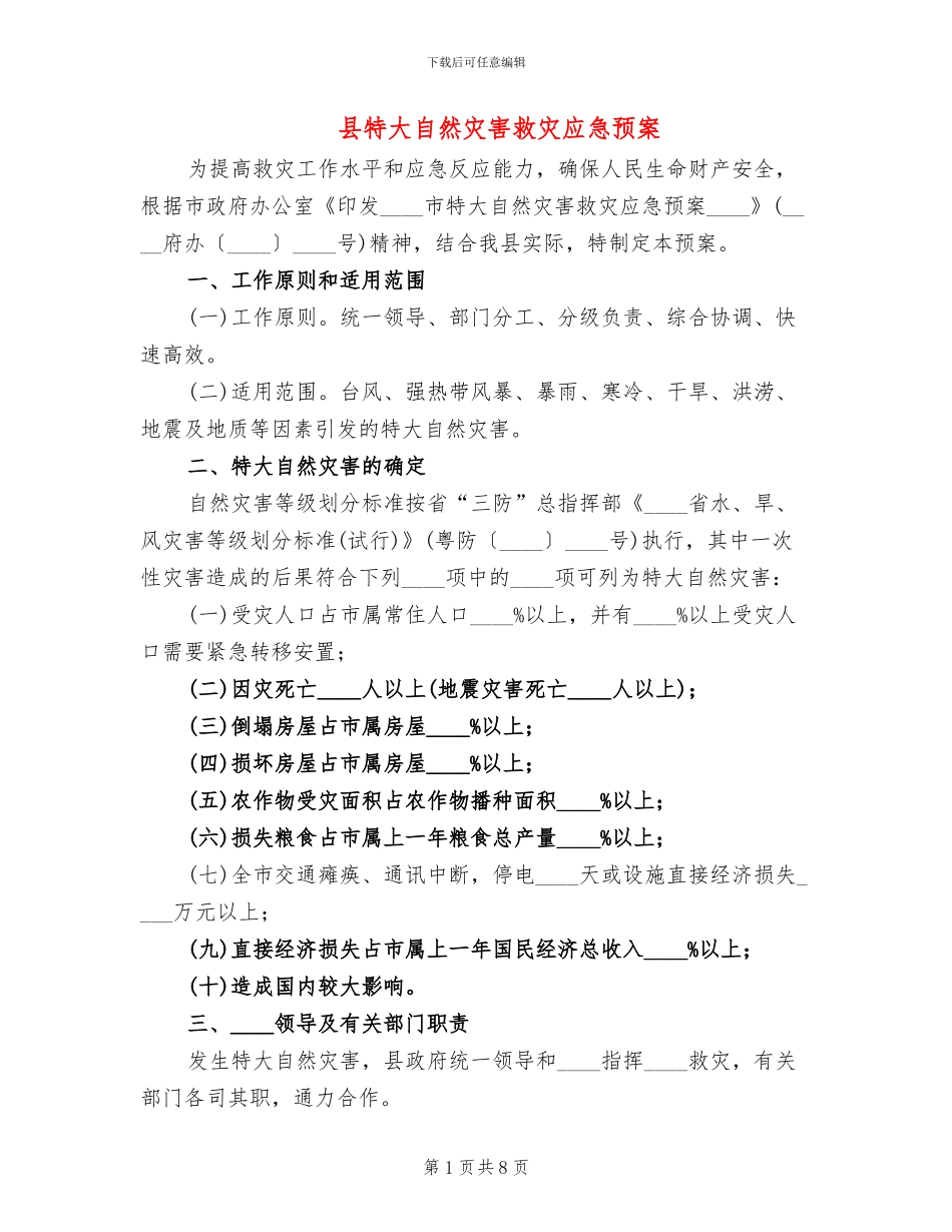县特大自然灾害救灾应急预案_第1页