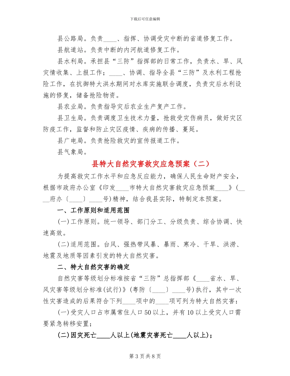 县特大自然灾害救灾应急预案_第3页