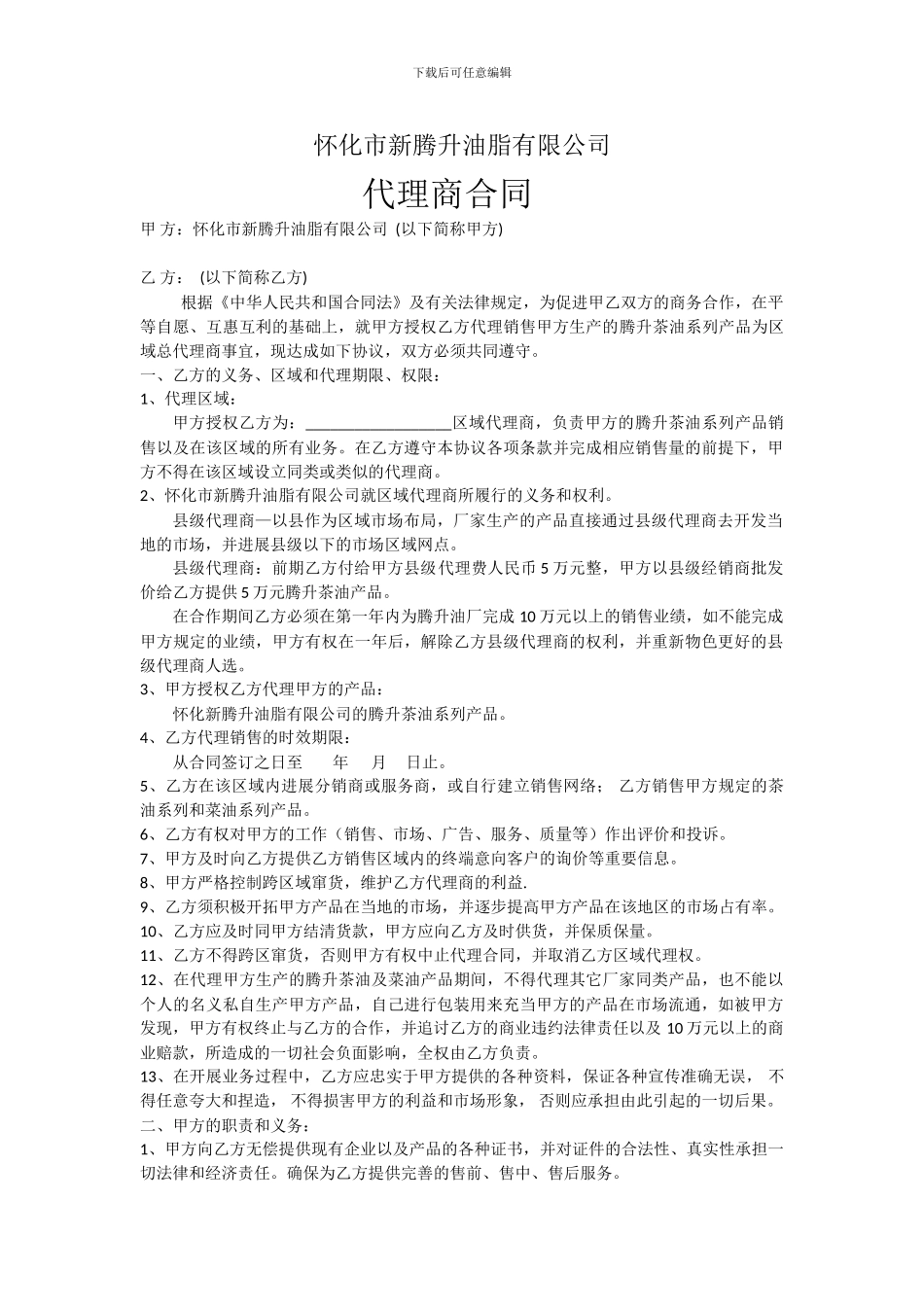 县级代理商合同_第1页