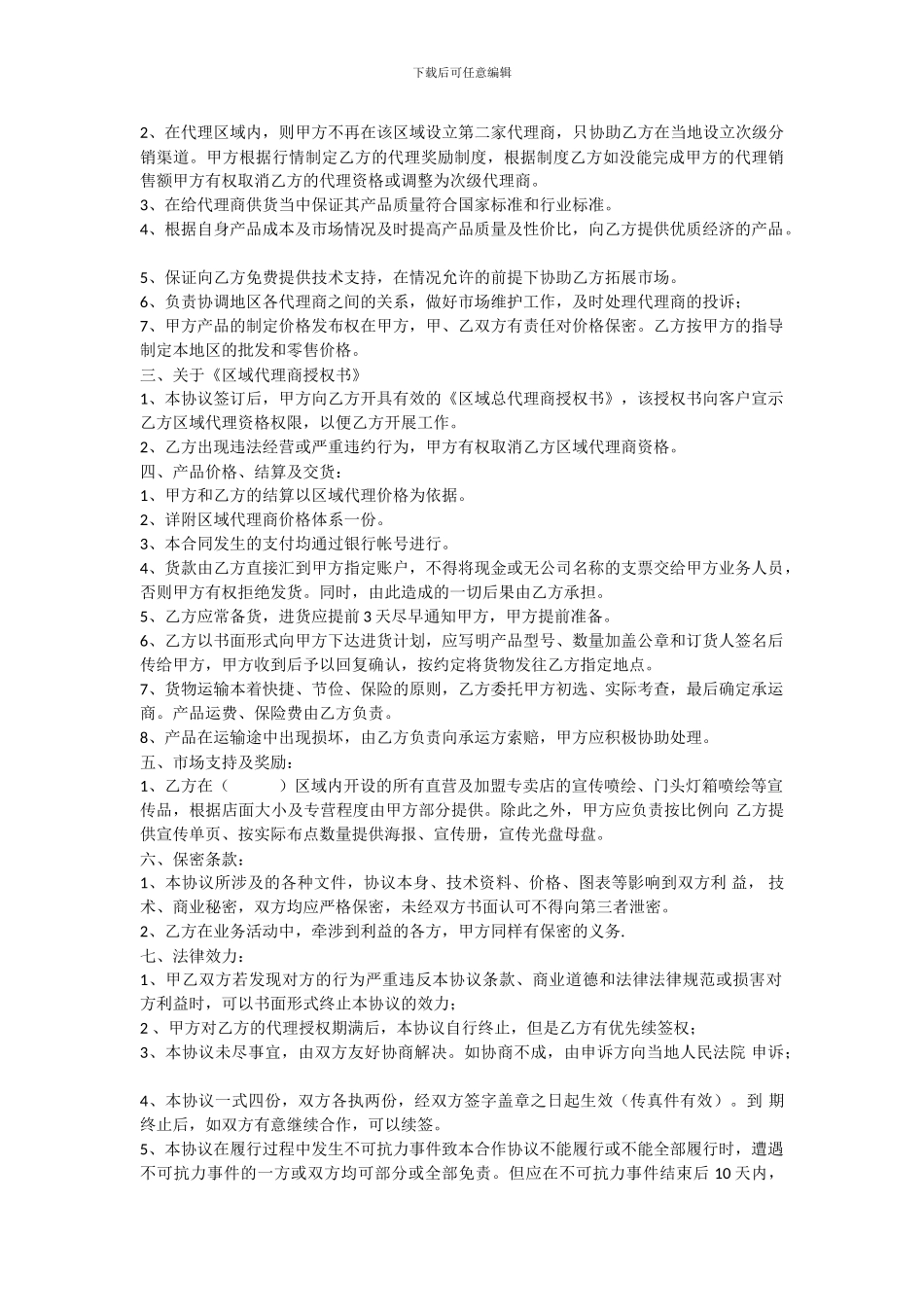 县级代理商合同_第2页