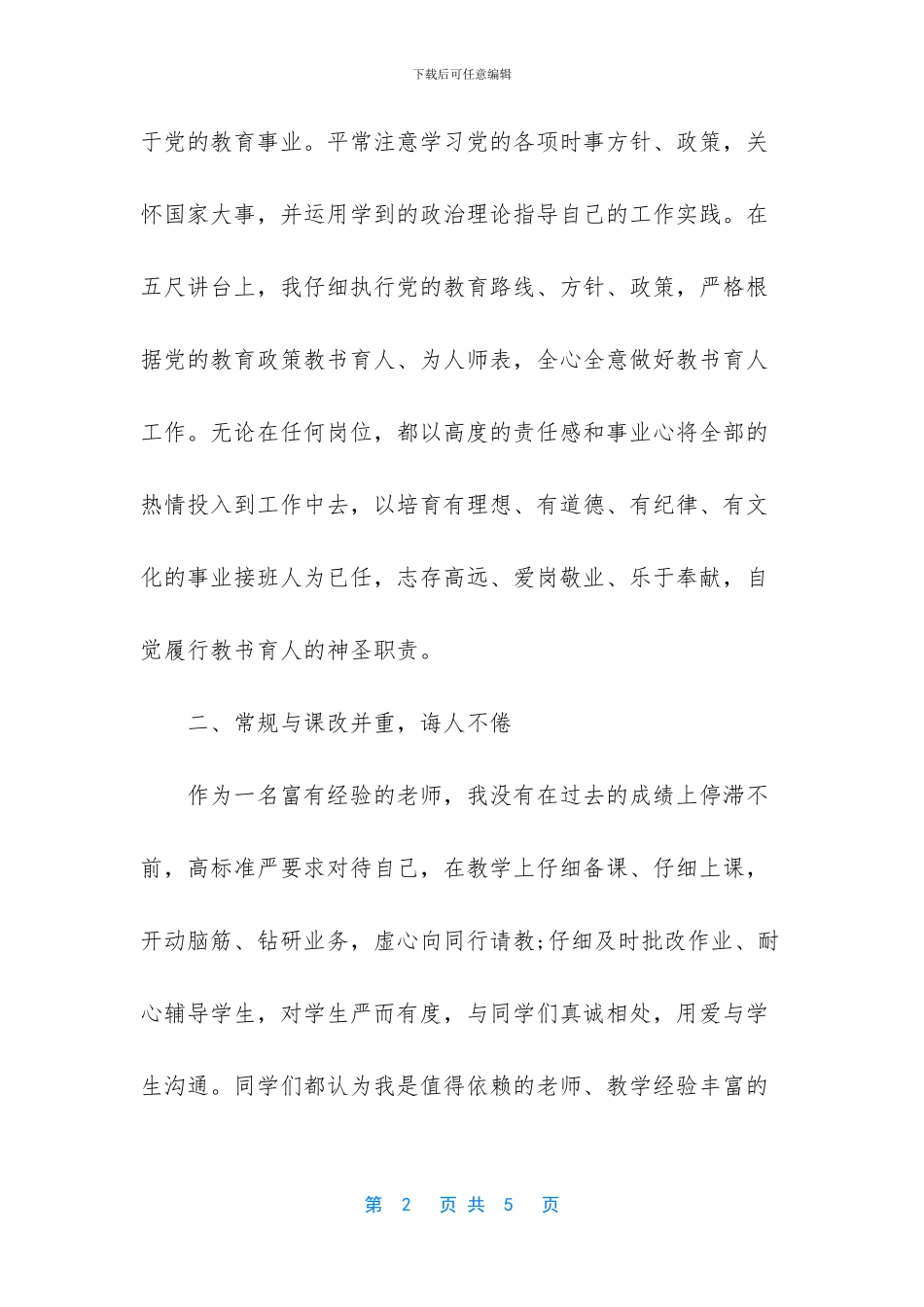 县级先进教师事迹材料-1_第2页