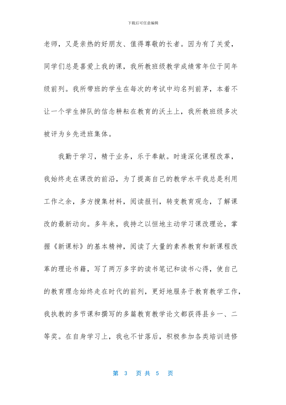 县级先进教师事迹材料-1_第3页