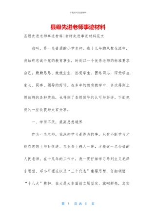 县级先进教师事迹材料-1
