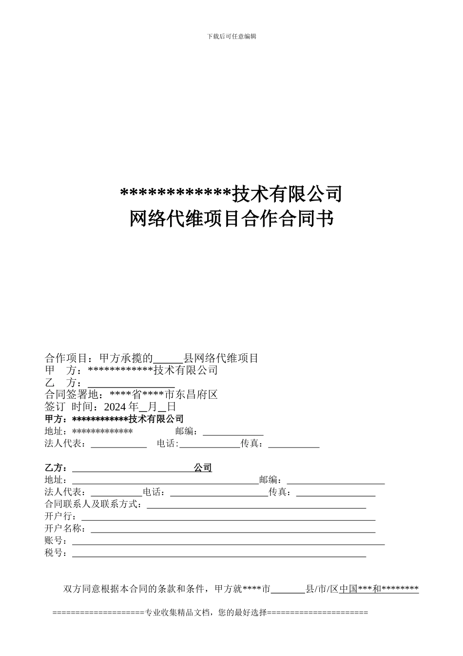 县级市网络维护合同模板_第1页