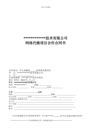 县级市网络维护合同模板