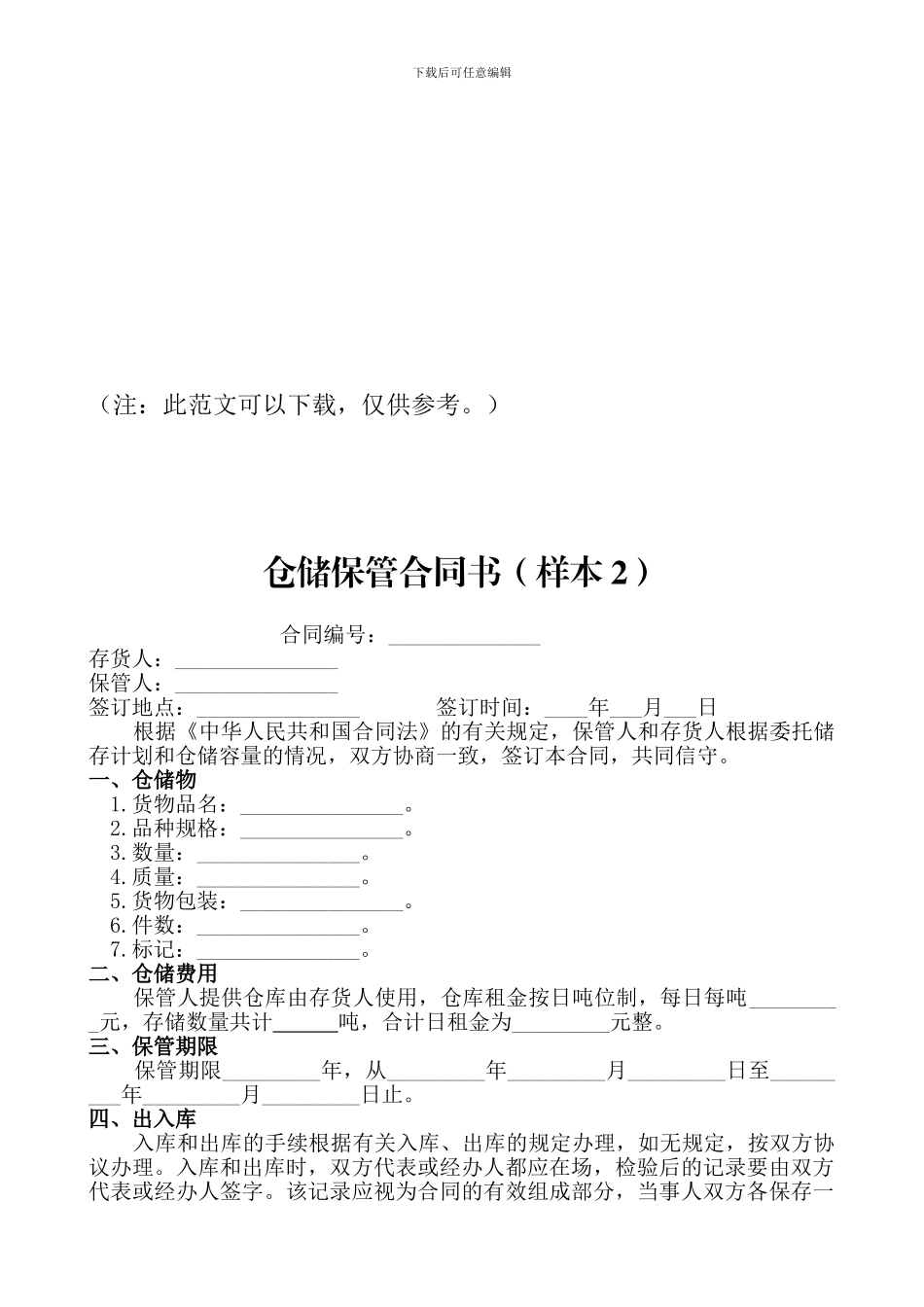 县优化办提供仓储合同规范性文本_第3页