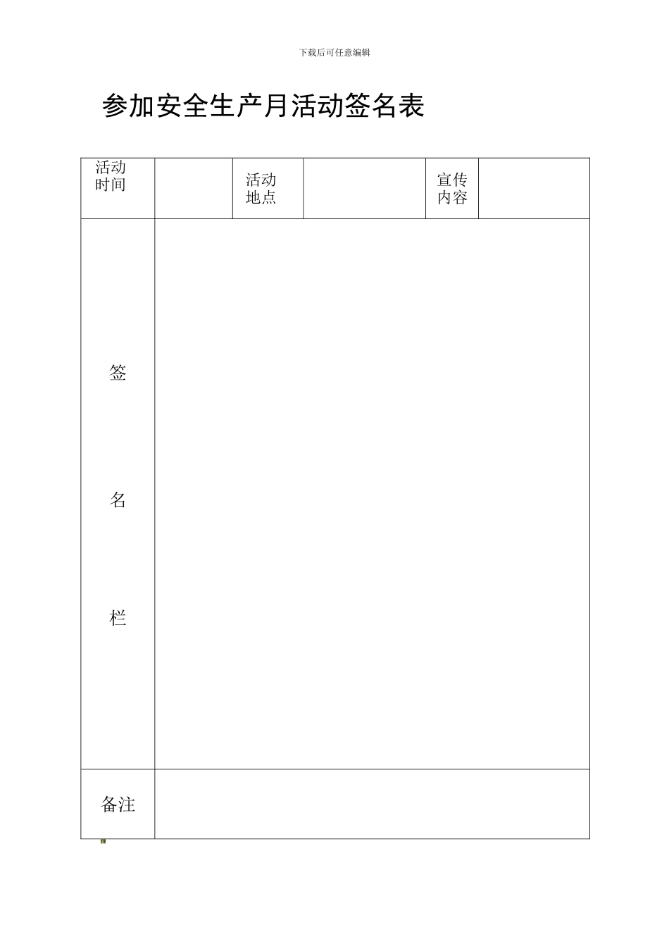 参与安全生产月活动签名表._第1页