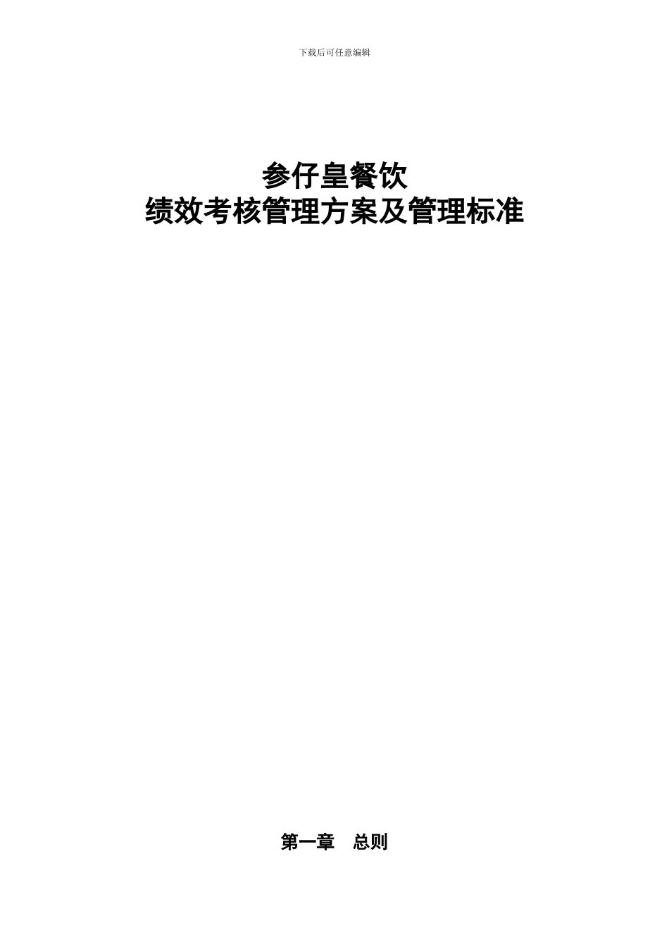 参仔皇餐饮绩效考核方法_第1页