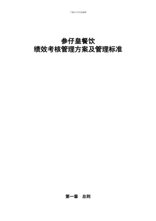 参仔皇餐饮绩效考核方法