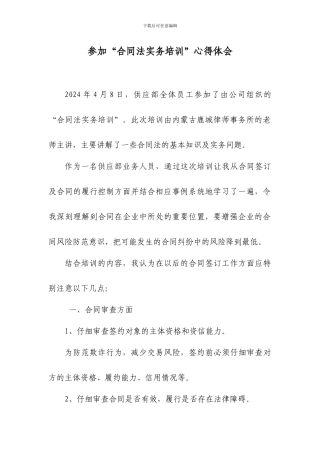 参加“合同法实务培训”心得体会