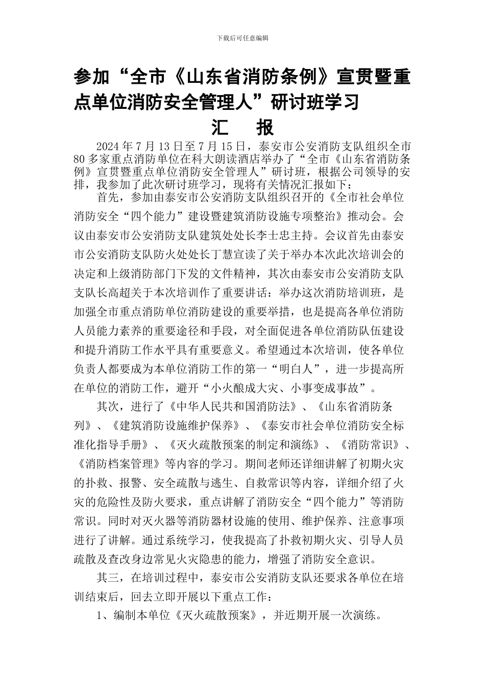 参加“全市《山东省消防条例》宣贯暨重点单位消防安全管理人研讨班”学习汇报._第1页