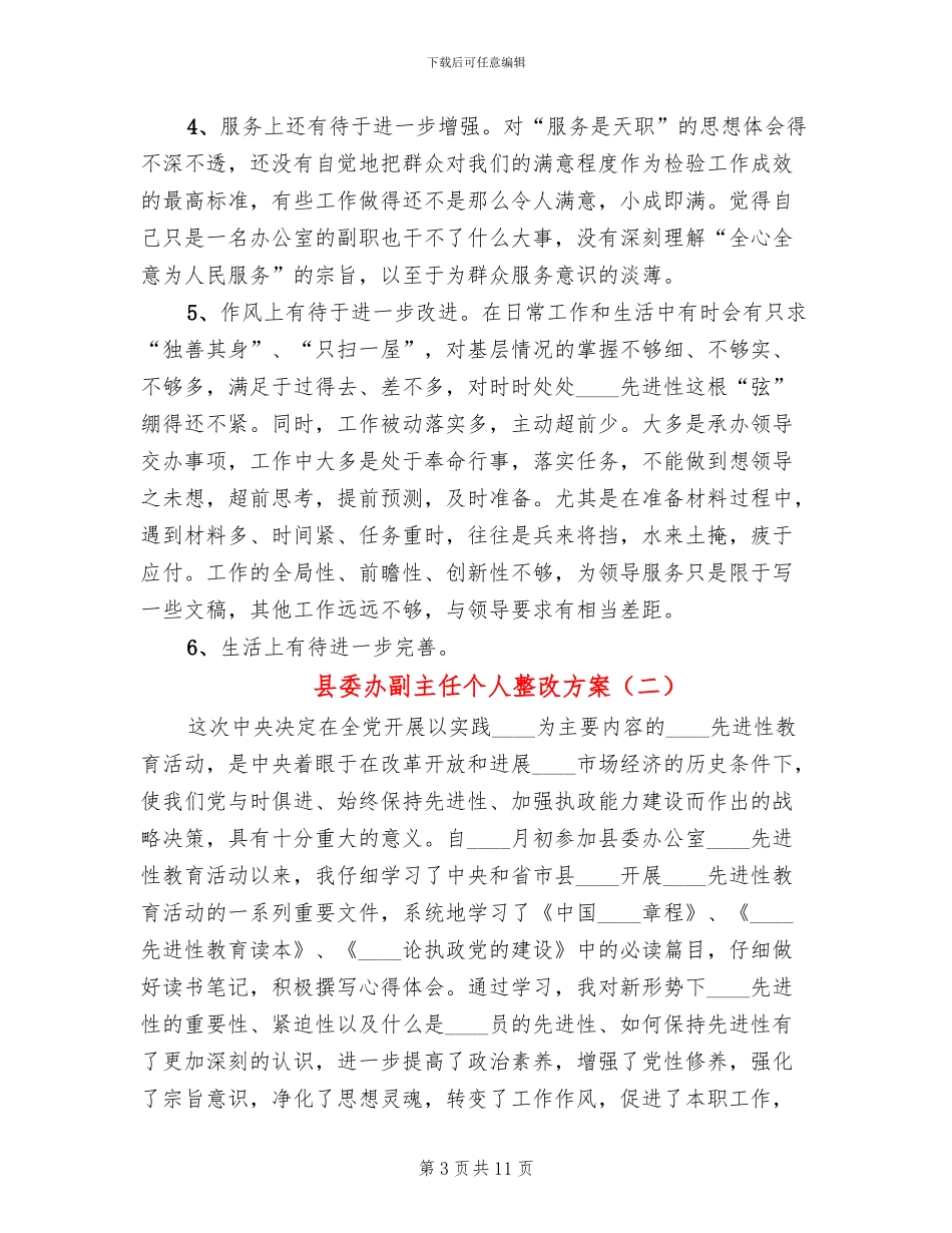 县委办副主任个人整改方案_第3页