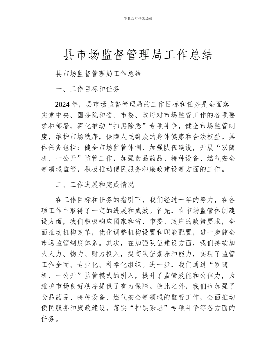 县市场监督管理局工作总结_第1页