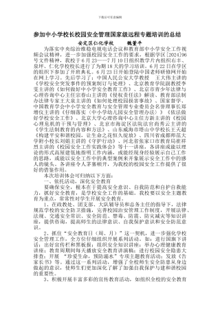 参加中小学校长校园安全管理国家级远程专题培训的总结.