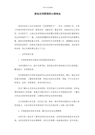 参加合同管理的心得体会