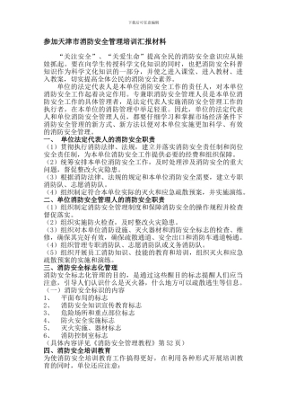 参加天津市消防安全管理培训汇报材料.