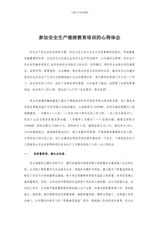 参加安全生产继续教育培训的心得体会.