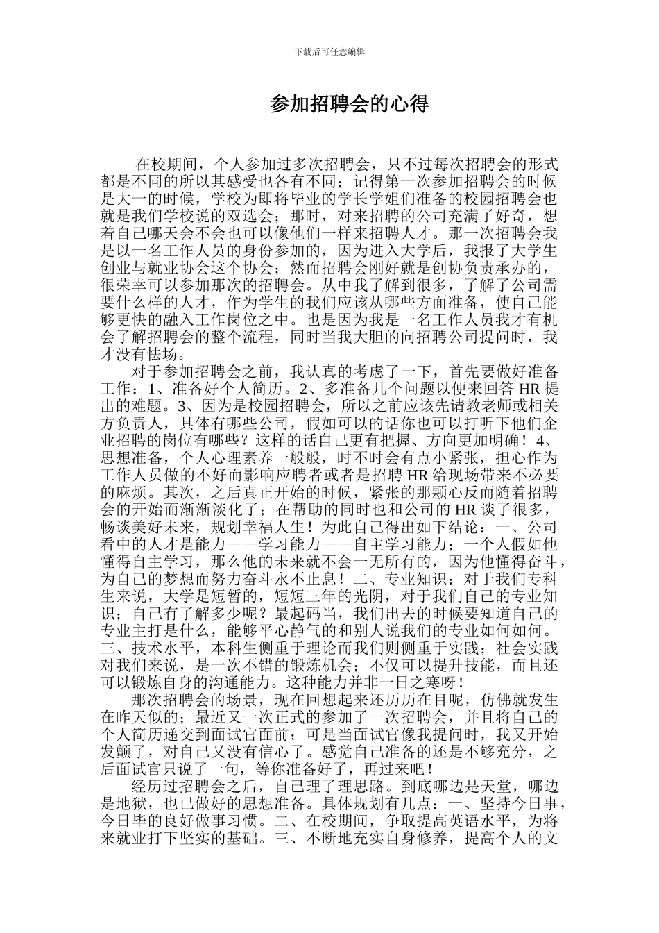 参加招聘会的心得体会或感悟_第1页