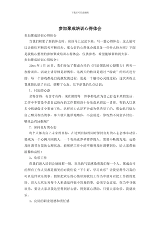 参加聚成培训心得体会