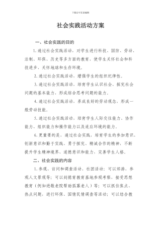 参加社会实践活动方案
