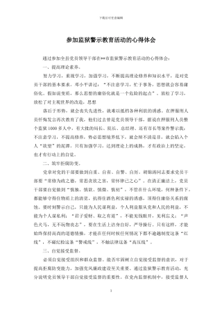 参加监狱警示教育活动的心得体会
